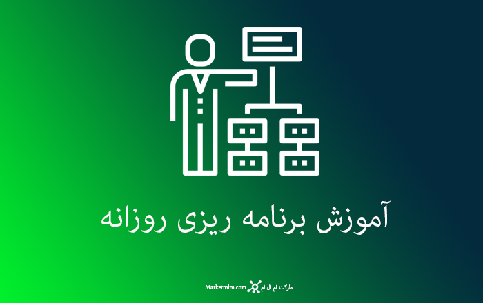 آموزش برنامه ریزی روزانه در بیزینس و زندگی
